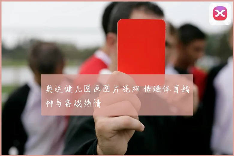 奥运健儿图画图片亮相 传递体育精神与备战热情