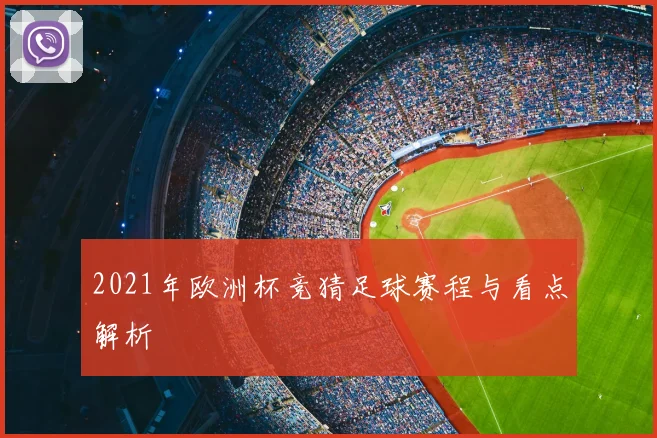 2021年欧洲杯竞猜足球赛程与看点解析