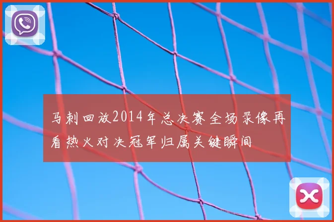 马刺回放2014年总决赛全场录像再看热火对决冠军归属关键瞬间