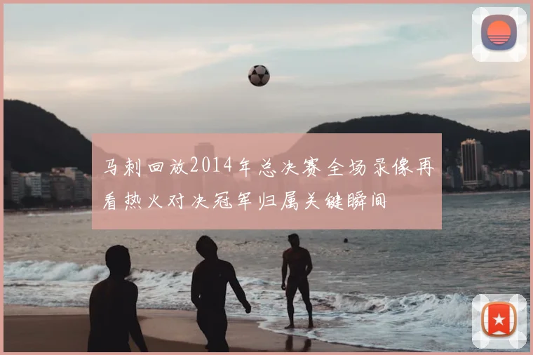 马刺回放2014年总决赛全场录像再看热火对决冠军归属关键瞬间