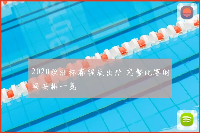 2020欧洲杯赛程表出炉 完整比赛时间安排一览