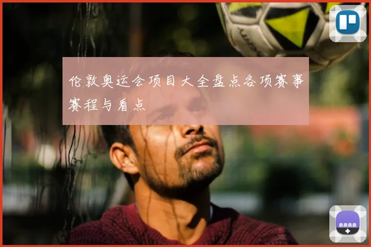 伦敦奥运会项目大全盘点各项赛事赛程与看点