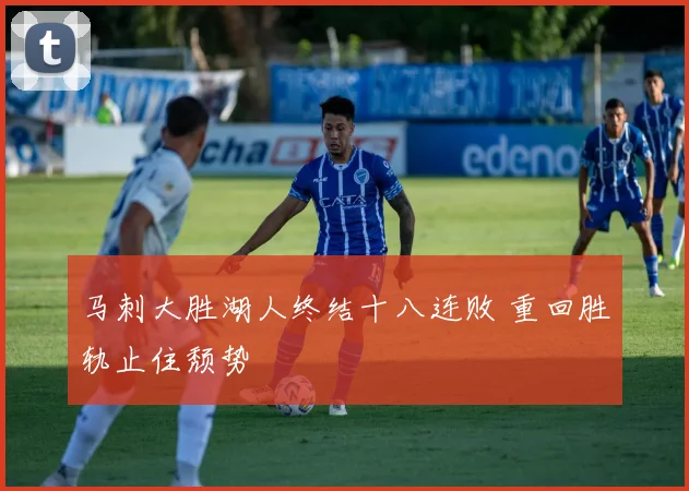 马刺大胜湖人终结十八连败 重回胜轨止住颓势
