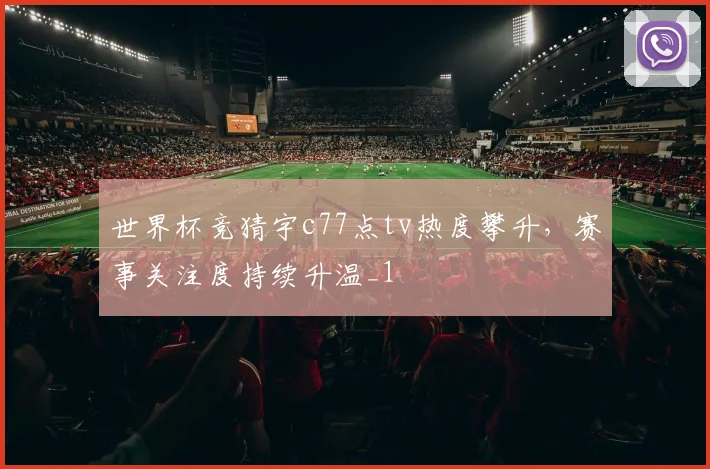 世界杯竞猜宇c77点tv热度攀升，赛事关注度持续升温_1