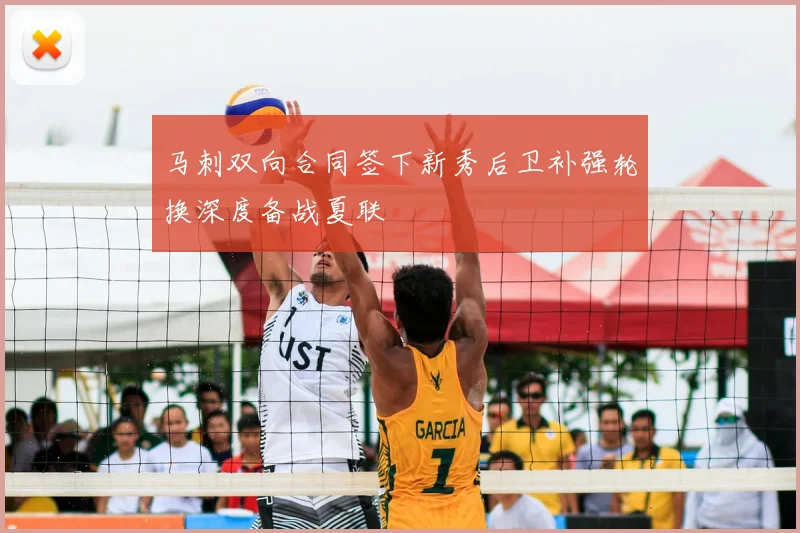 马刺双向合同签下新秀后卫补强轮换深度备战夏联
