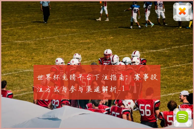 世界杯竞猜平台下注指南:赛事投注方式与参与渠道解析_1