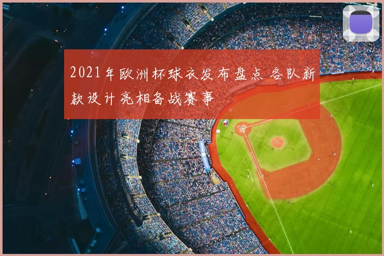 2021年欧洲杯球衣发布盘点 各队新款设计亮相备战赛事