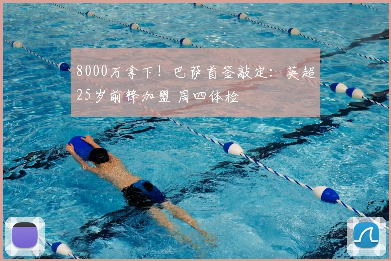 8000万拿下!巴萨首签敲定:英超25岁前锋加盟 周四体检