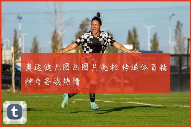 奥运健儿图画图片亮相 传递体育精神与备战热情