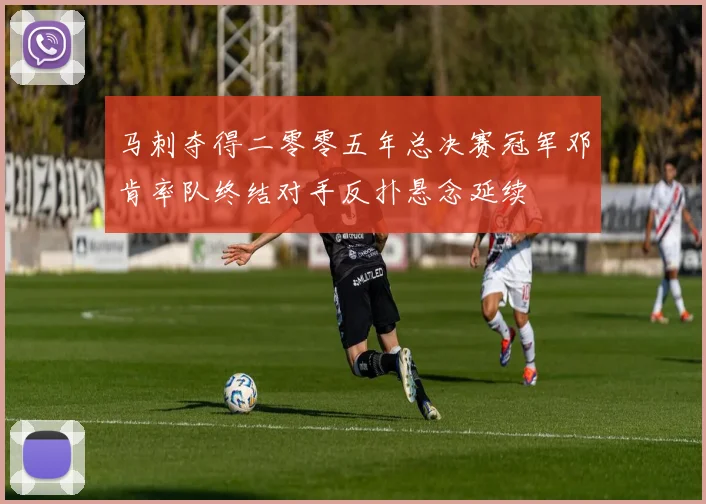 马刺夺得二零零五年总决赛冠军邓肯率队终结对手反扑悬念延续