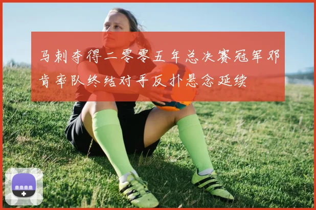 马刺夺得二零零五年总决赛冠军邓肯率队终结对手反扑悬念延续