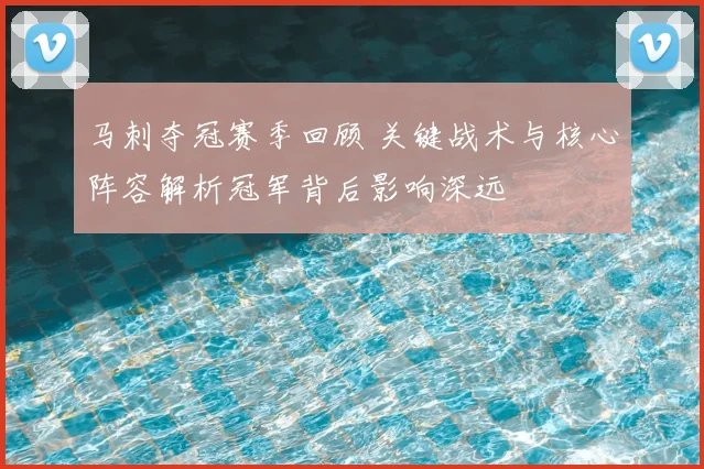 马刺夺冠赛季回顾 关键战术与核心阵容解析冠军背后影响深远