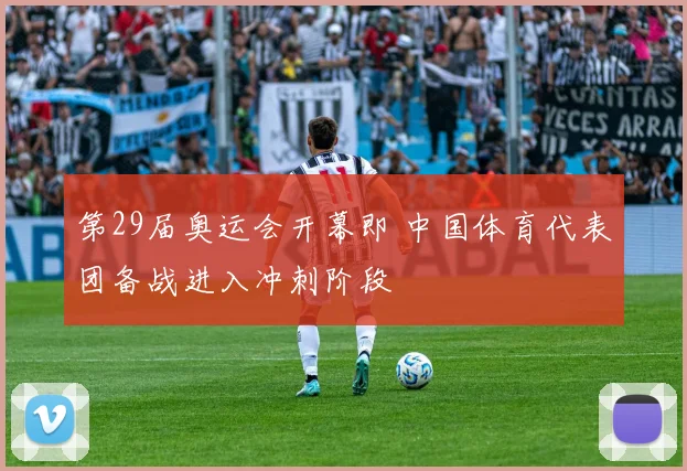 第29届奥运会开幕即 中国体育代表团备战进入冲刺阶段