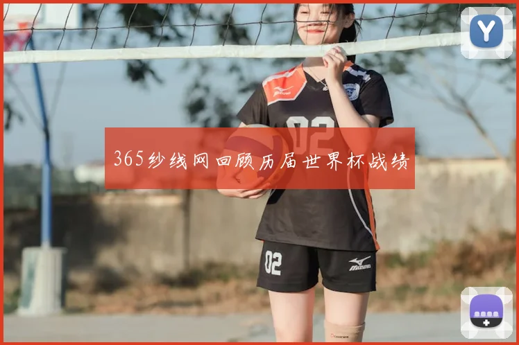 365纱线网回顾历届世界杯战绩