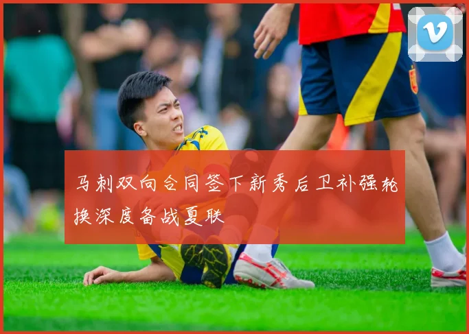 马刺双向合同签下新秀后卫补强轮换深度备战夏联