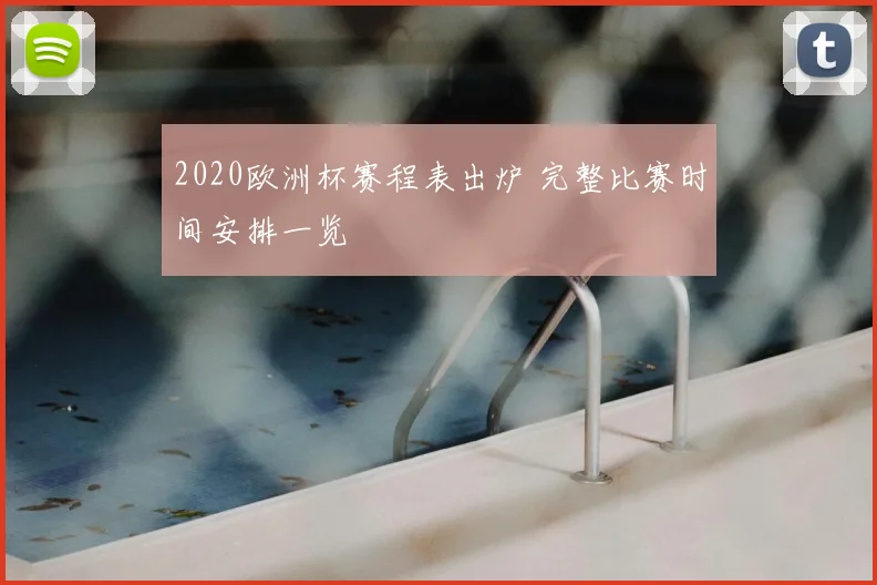2020欧洲杯赛程表出炉 完整比赛时间安排一览