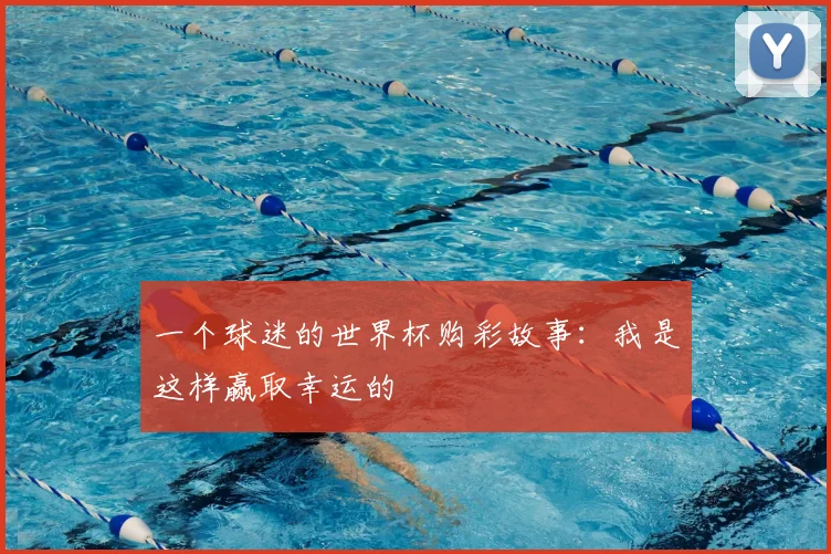 一个球迷的世界杯购彩故事：我是这样赢取幸运的