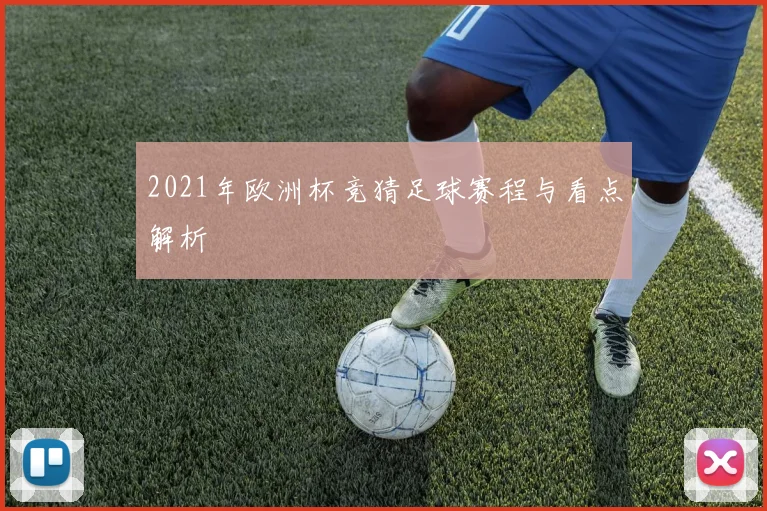 2021年欧洲杯竞猜足球赛程与看点解析