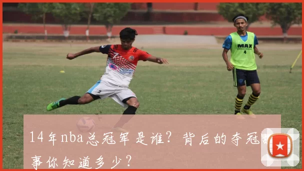 14年nba总冠军是谁？背后的夺冠故事你知道多少？