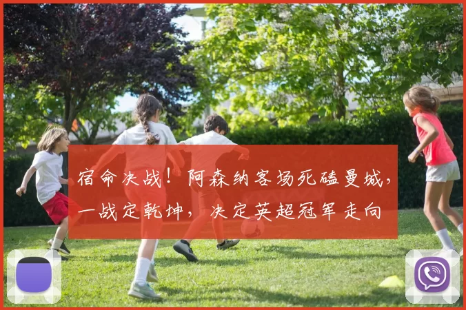 宿命决战！阿森纳客场死磕曼城，一战定乾坤，决定英超冠军走向