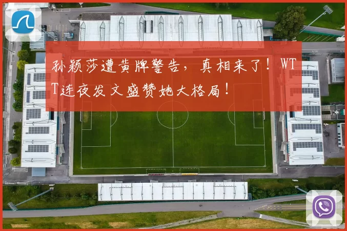 孙颖莎遭黄牌警告,真相来了!WTT连夜发文盛赞她大格局!