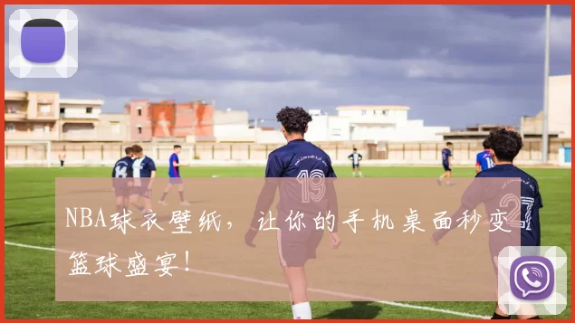 NBA球衣壁纸，让你的手机桌面秒变篮球盛宴！