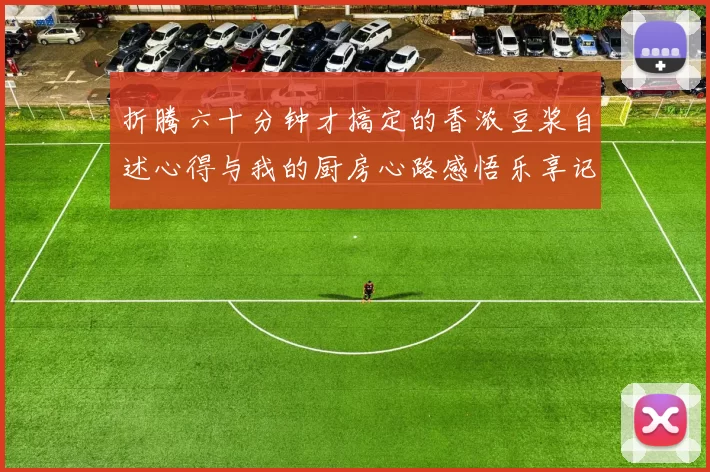 折腾六十分钟才搞定的香浓豆浆自述心得与我的厨房心路感悟乐享记
