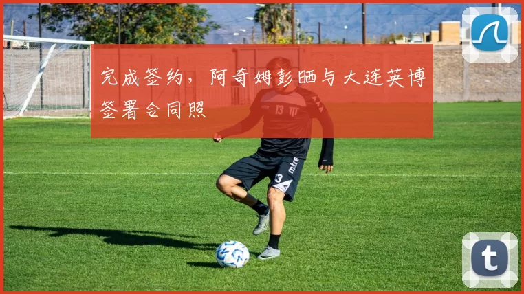 完成签约，阿奇姆彭晒与大连英博签署合同照