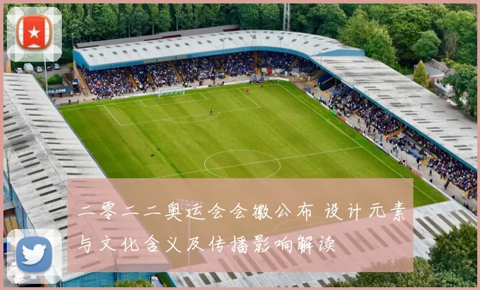 二零二二奥运会会徽公布 设计元素与文化含义及传播影响解读