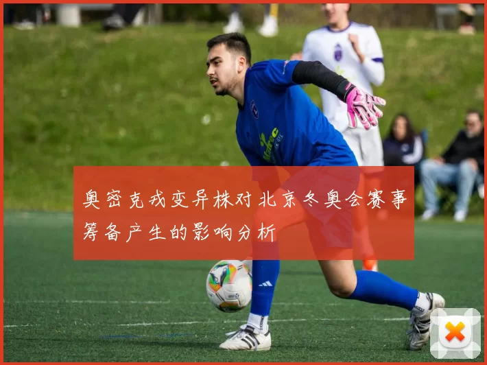 奥密克戎变异株对北京冬奥会赛事筹备产生的影响分析