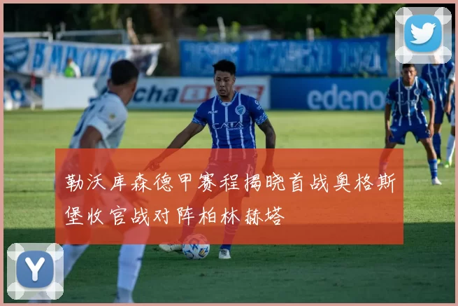 勒沃库森德甲赛程揭晓首战奥格斯堡收官战对阵柏林赫塔